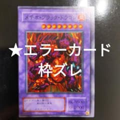 【枠ズレ】メテオブラックドラゴン 遊戯王 美品 枠ズレ】メテオブラックドラゴン 遊戯王 美品 - メルカリ