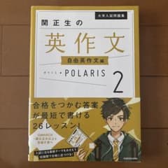 大学入試問題集 関正生の英作文ポラリス[2 自由英作文編]のサムネイル