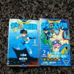 ダイの大冒険　新装彩録版のサムネイル