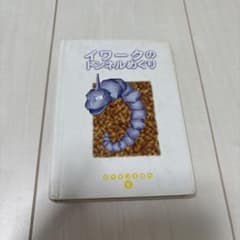 ポケモンえほん イワークのトンネルめぐり 初版 - メルカリ