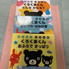 くろくまくん　絵本　3冊のサムネイル