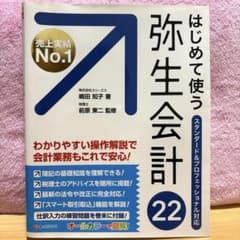 【値下げ中】はじめて使う弥生会計22オールカラー図解のサムネイル