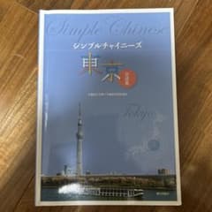 シンプルチャイニーズ東京会話編のサムネイル