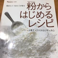 粉からはじめるレシピのサムネイル