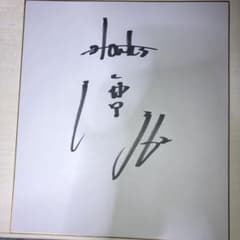 ソフトバンクホークス海野隆司選手サイン入り色紙 - メルカリ