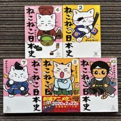 2冊セット♪ねこねこ日本史 8・10 初版 - そにし けんじ - メルカリ