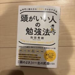 科学的に脳の力を120%引き出す方法 頭がいい人の勉強法のサムネイル