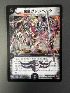 デュエルマスターズ 魔皇グレンベルク 初期のサムネイル
