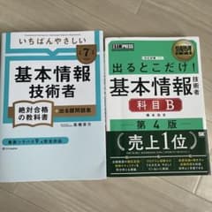 基本情報技術者試験対策教材2冊セットのサムネイル