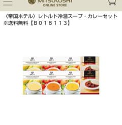 帝国ホテル カレー スープセット - メルカリ