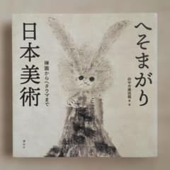 へそまがり日本美術 禅画からヘタウマまで 講談社のサムネイル