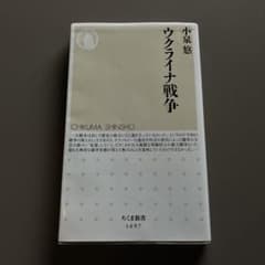 ウクライナ戦争 小泉悠 ちくま新書のサムネイル