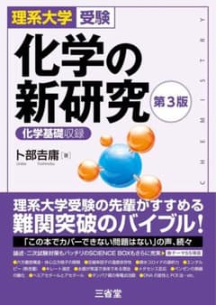 化学の新研究 第3版のサムネイル