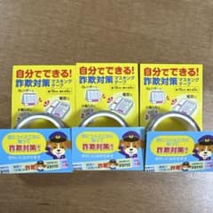 詐欺対策マスキングテープ！3個