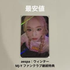 《最終値下げ》aespa：ウィンター MY-J ファンクラブ FC継続特典トレカのサムネイル
