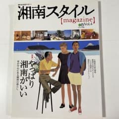 湘南スタイル magazine Vol.4 やっぱり湘南がいいのサムネイル