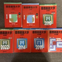 慶應文学部赤本2026年から2005年 慶應文学部赤本2026年から2005年 - メルカリ