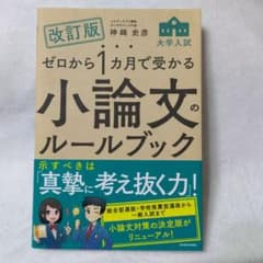 改訂版 ゼロから1カ月で受かる 大学入試 小論文のルールブックのサムネイル