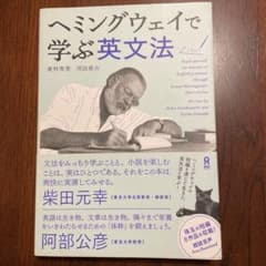 ヘミングウェイで学ぶ英文法のサムネイル