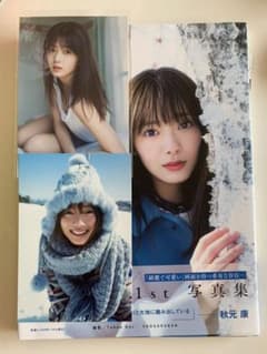 櫻坂46 田村保乃 1st写真集 一歩目のサムネイル