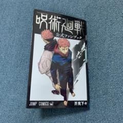 呪術廻戦 公式ファンブックのサムネイル