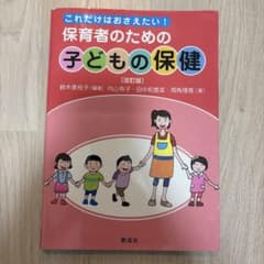 これだけはおさえたい！保育者のための子どもの保健 改訂版のサムネイル