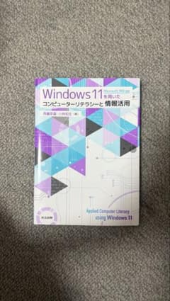 Windows 11 コンピューターリテラシーのサムネイル