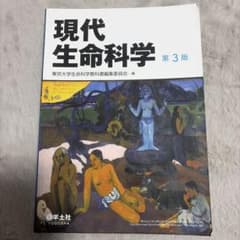 現代生命科学 第3版のサムネイル
