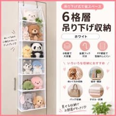 6段 吊り下げ収納 ホワイト ウォールポケットおもちゃぬいぐるみ収納のサムネイル