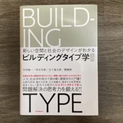 ビルディングタイプ学 入門 新しい空間と社会のデザインがわかるのサムネイル