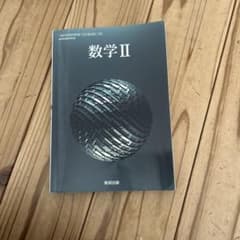 数学II 数研出版 高等学校数学科用 教科書のサムネイル