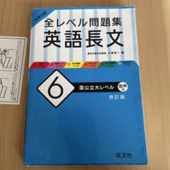 大学入試 全レベル問題集 英語長文 6 国公立大レベルのサムネイル