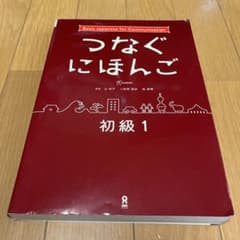 つなぐにほんご初級1のサムネイル