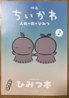 映画 ちいかわ 人魚の島のひみつ 入場者特典 第5弾 ひみつ本のサムネイル