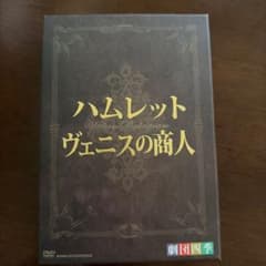 シェイクスピア DVD ハムレット ヴェニスの商人のサムネイル