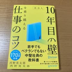 社会10年目の壁を乗り越える仕事のコツのサムネイル