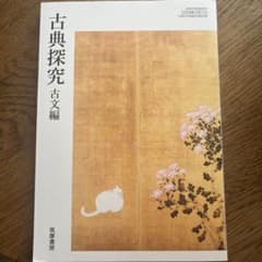 古典探究 古文編 筑摩書房のサムネイル