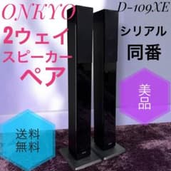 動作品美品 ONKYO D-109XE B シリアル同番 2ウェイスピーカーペア