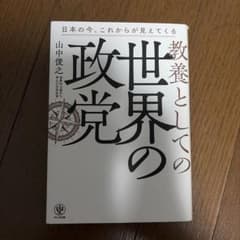 教養としての世界の政党のサムネイル