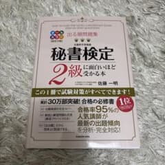 秘書検定 2級に面白いほど受かる本のサムネイル