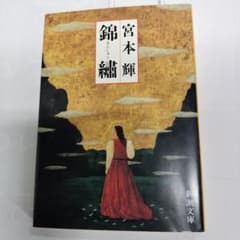 美品　宮本輝 錦繍のサムネイル