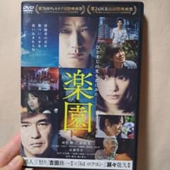 楽園 DVD 邦画・日本映画 吉田修一監督　レンタル落ちのサムネイル