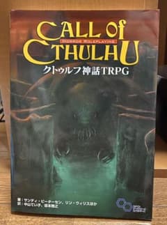 クトゥルフ神話TRPGのサムネイル