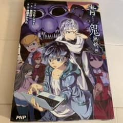 青鬼 無終編のサムネイル