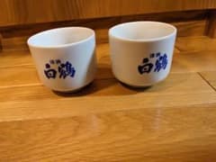 日本酒　利き酒猪口（白鶴　1合: Φ8.1ｘ7.1 180cc）　蛇の目２個組のサムネイル