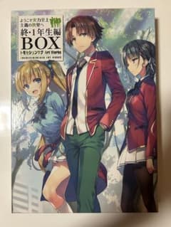ようこそ実力至上主義の教室へ 1年生編BOX 特典小説付きのサムネイル