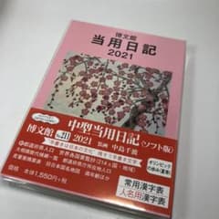 【新品未使用】博文館　中型当用日記 〈ソフト版〉のサムネイル