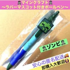 ☘️マインクラフト☘️〜ラバーマスコット付き ボールペン〜⭐️ゾンビ⭐️