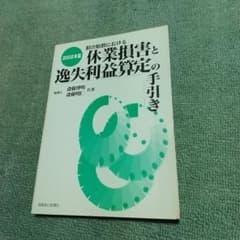 2002年　休業損害と逸失利益算定の手引き - 2