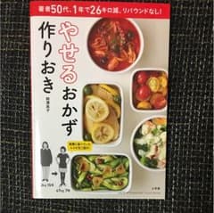 やせるおかず作りおき 柳澤英子のサムネイル
